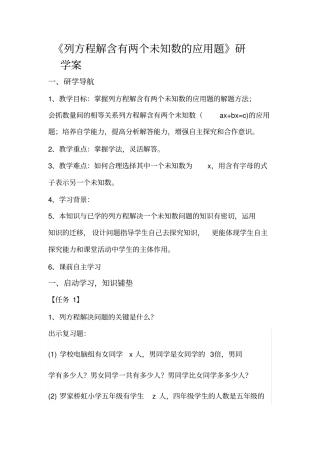 五年级(列方程解含有两个未知数的应用题)研学案和教学设计