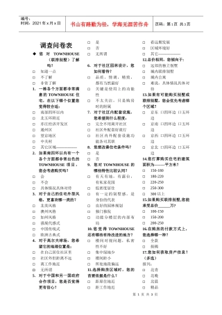 未来假日花园调查问卷表2.