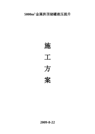 液压提升设备用于5000立方储罐中液压提升方案简述