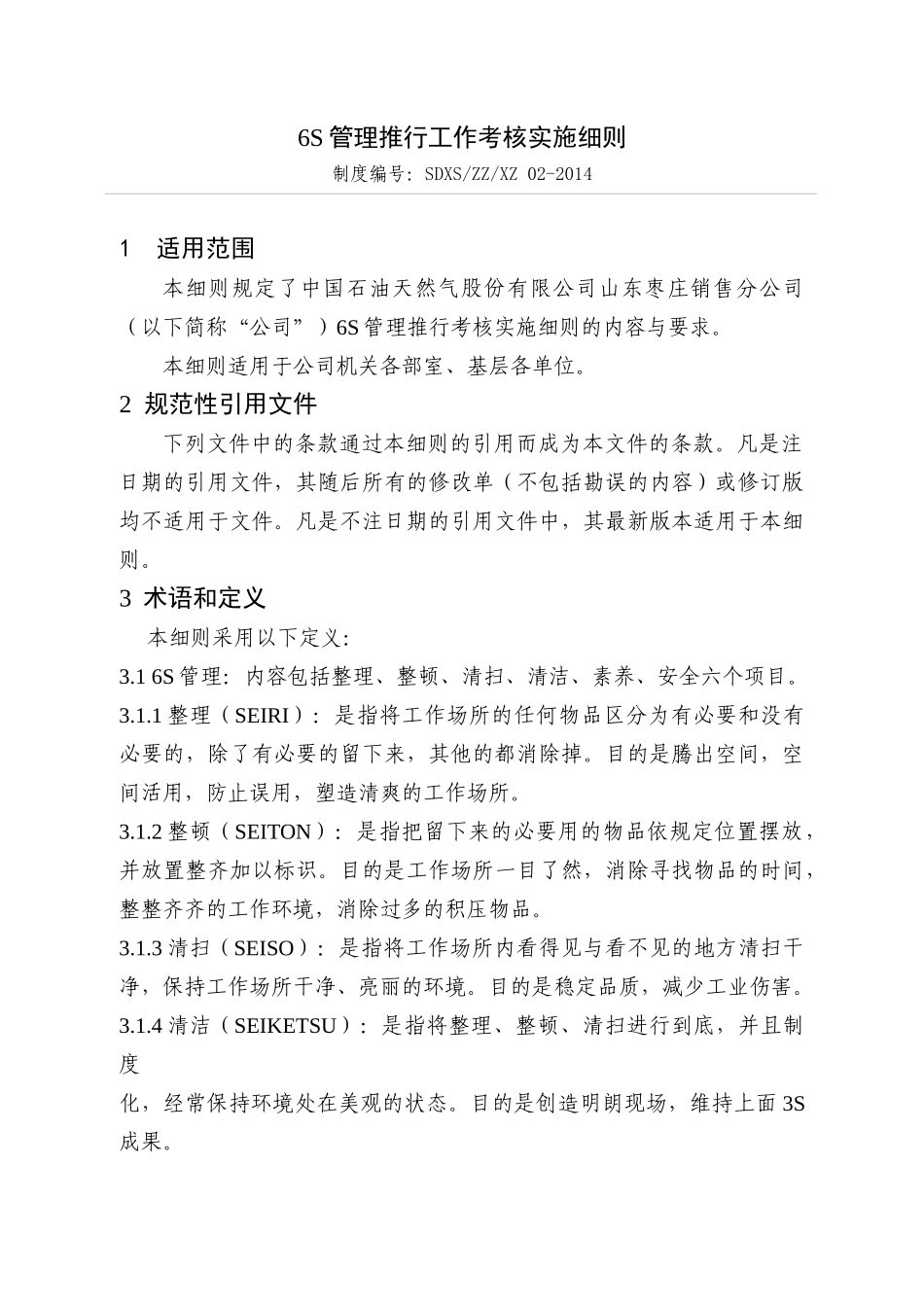 6S管理推行工作考核实施细则_第3页