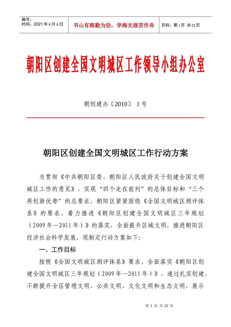 朝阳区创建全国文明城区工作领导小组办公室_第1页