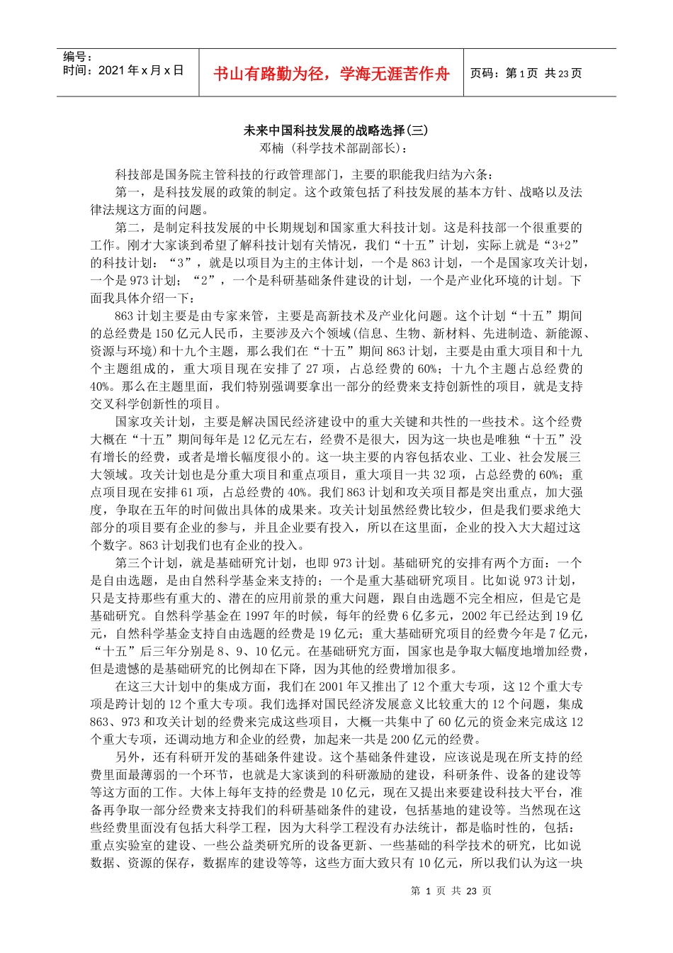 未来中国科技发展的战略选择_第1页