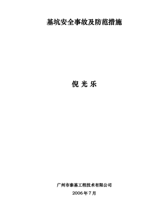 二、部分典型基坑安全事故介绍