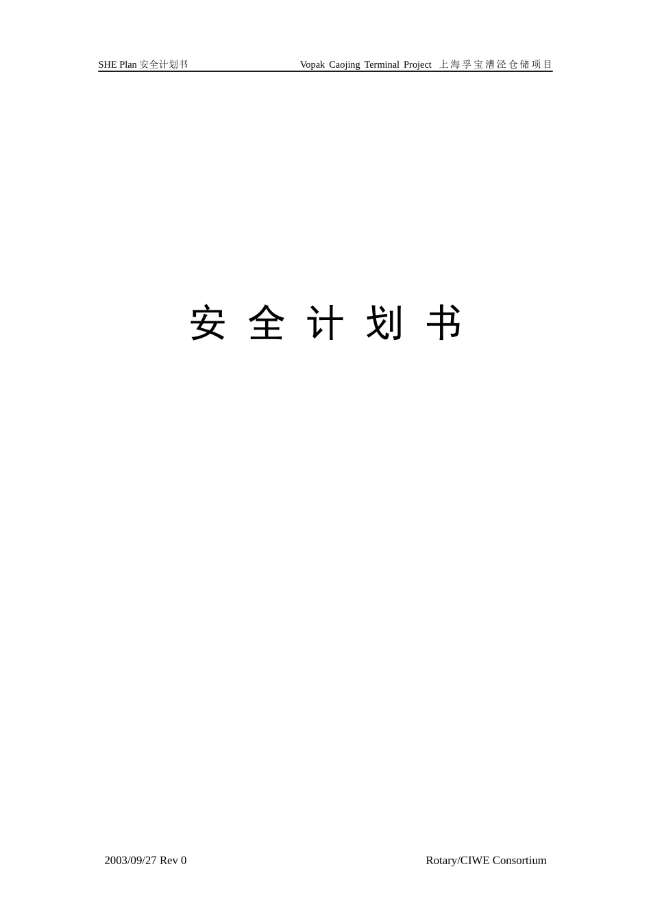 某仓储项目安全计划书_第1页