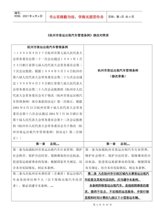 杭州市客运出租汽车管理条例修改对照表