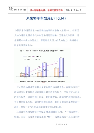 未来轿车车型流行什么风