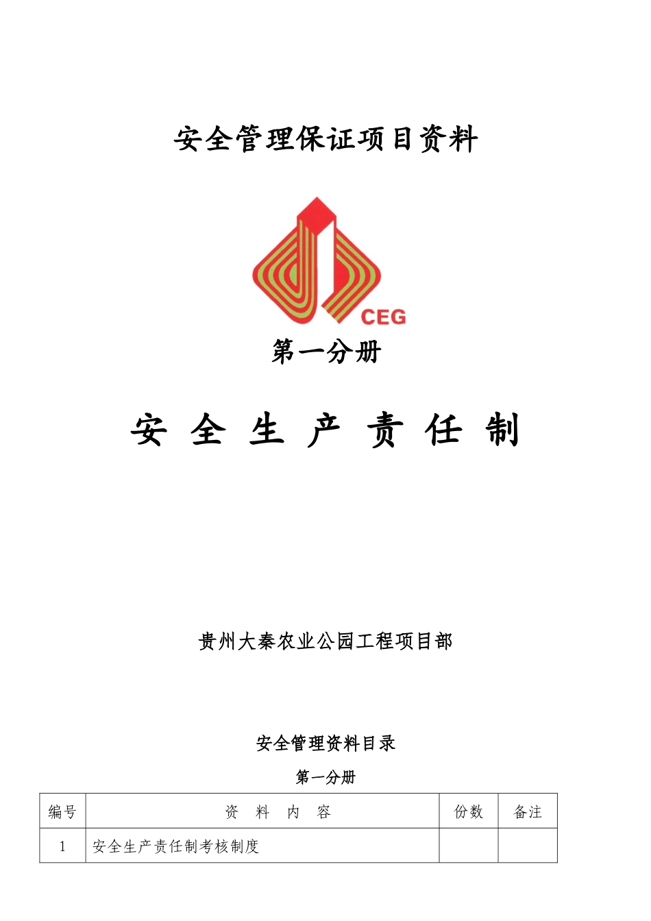 第一分册安全生产责任制(H)_第1页