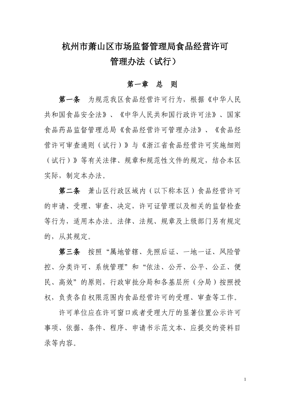 杭州市萧山区市场监督管理局食品经营许可_第1页
