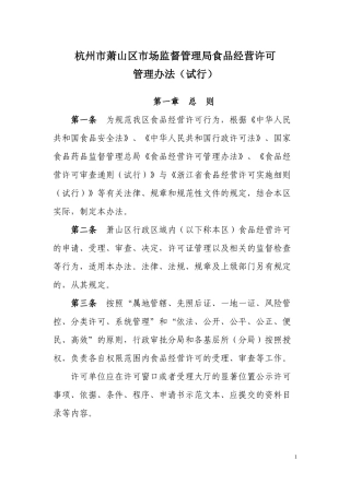杭州市萧山区市场监督管理局食品经营许可