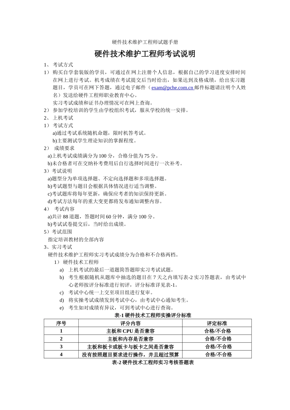 硬件技术工程师认证模拟试卷_第1页