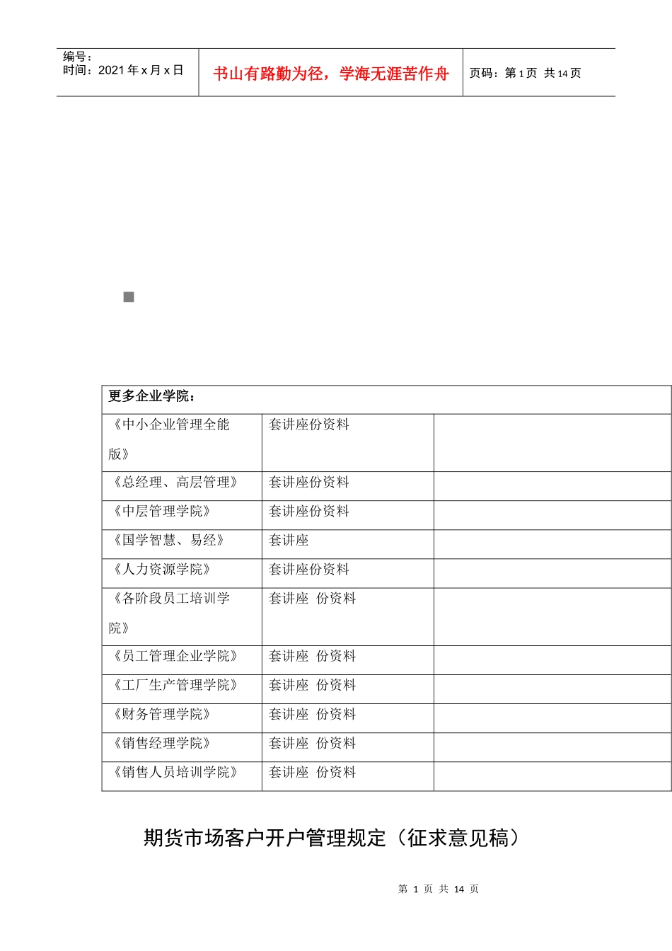 期货市场客户开户管理制度_第1页