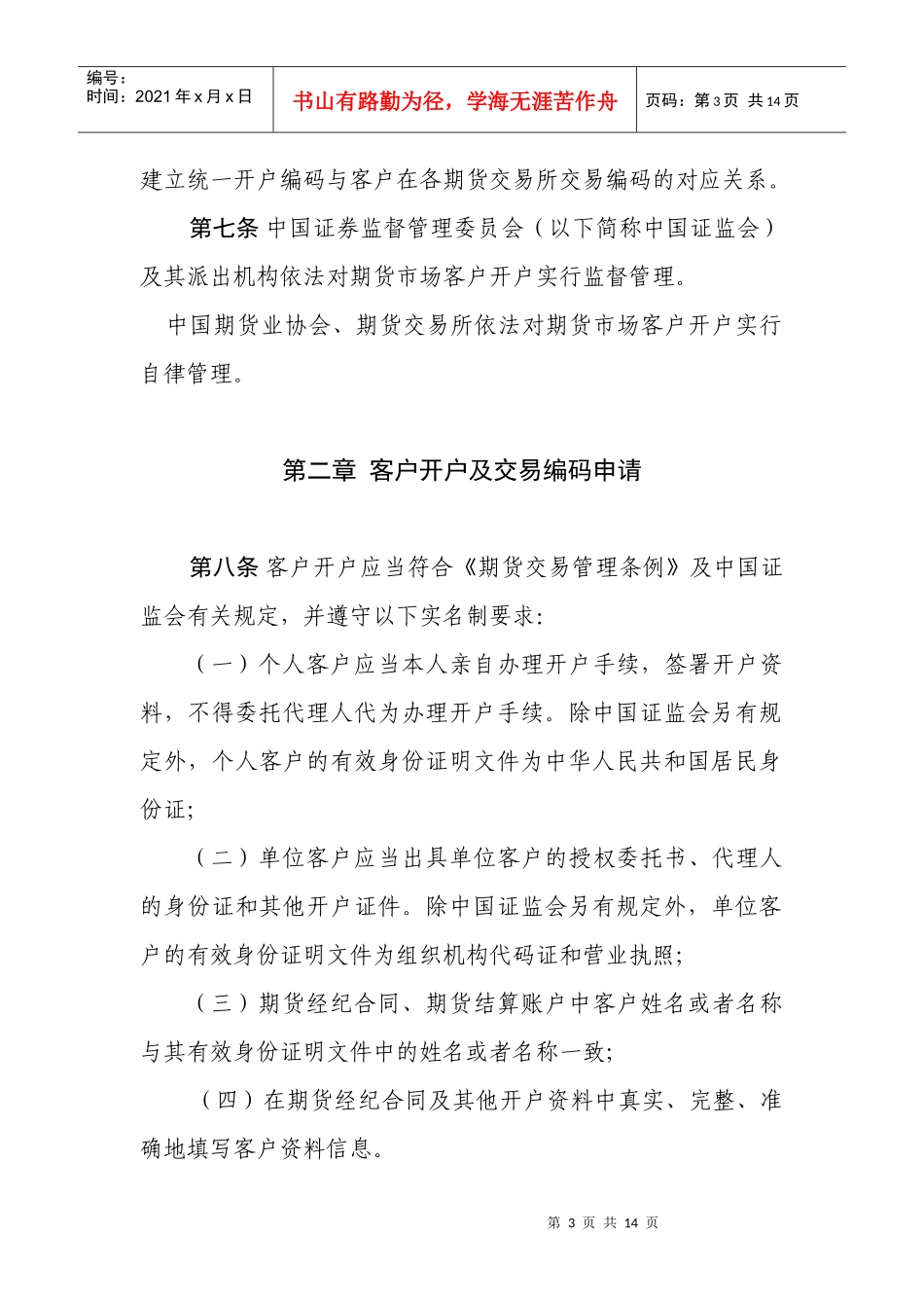 期货市场客户开户管理制度_第3页