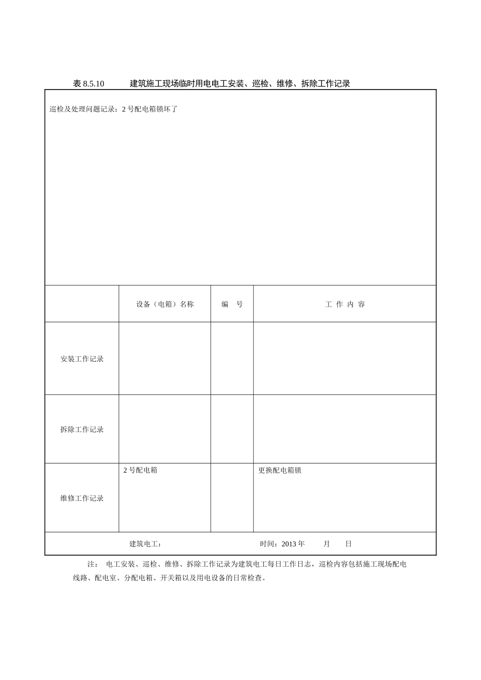 建筑施工现场临时用电电工安装、巡检、维修、拆除工作记录有内容_第2页