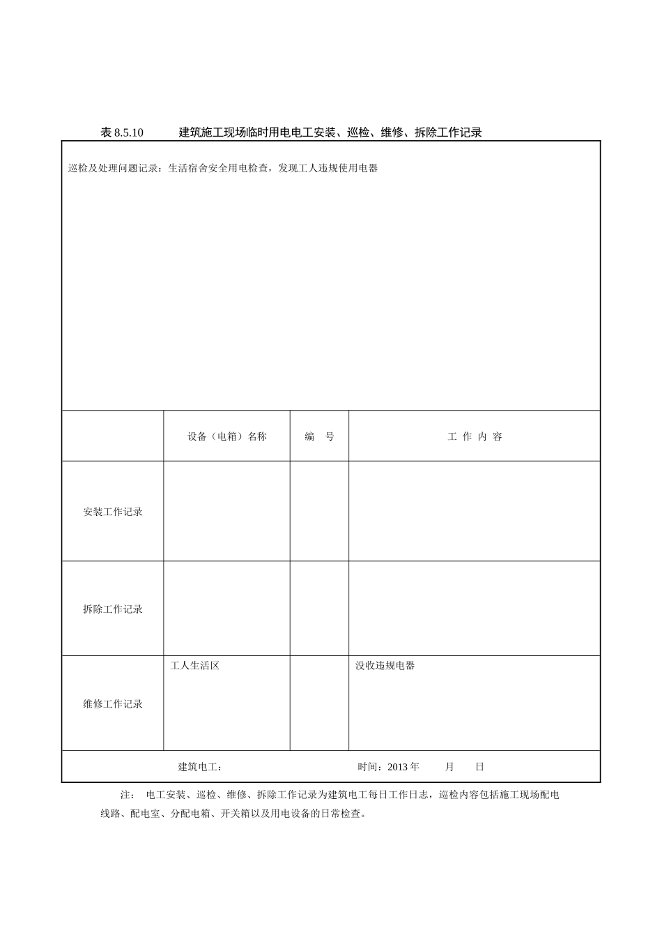 建筑施工现场临时用电电工安装、巡检、维修、拆除工作记录有内容_第3页