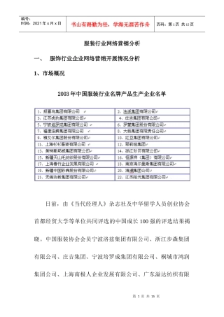 服装行业网络营销分析(doc 11)