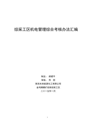 机电管理综合考核办法汇编