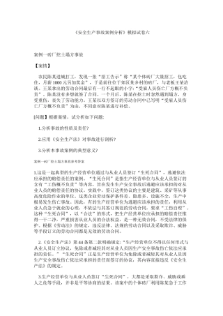 《安全生产事故案例分析》模拟试卷六