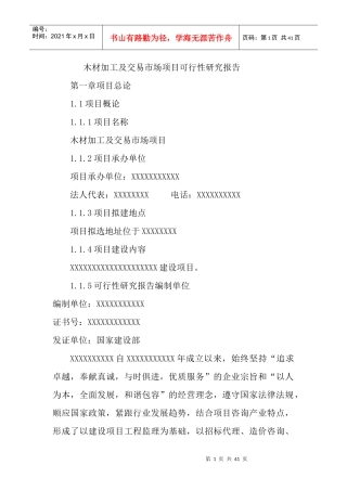 木材加工及交易市场可行性研究报告(内容不全)