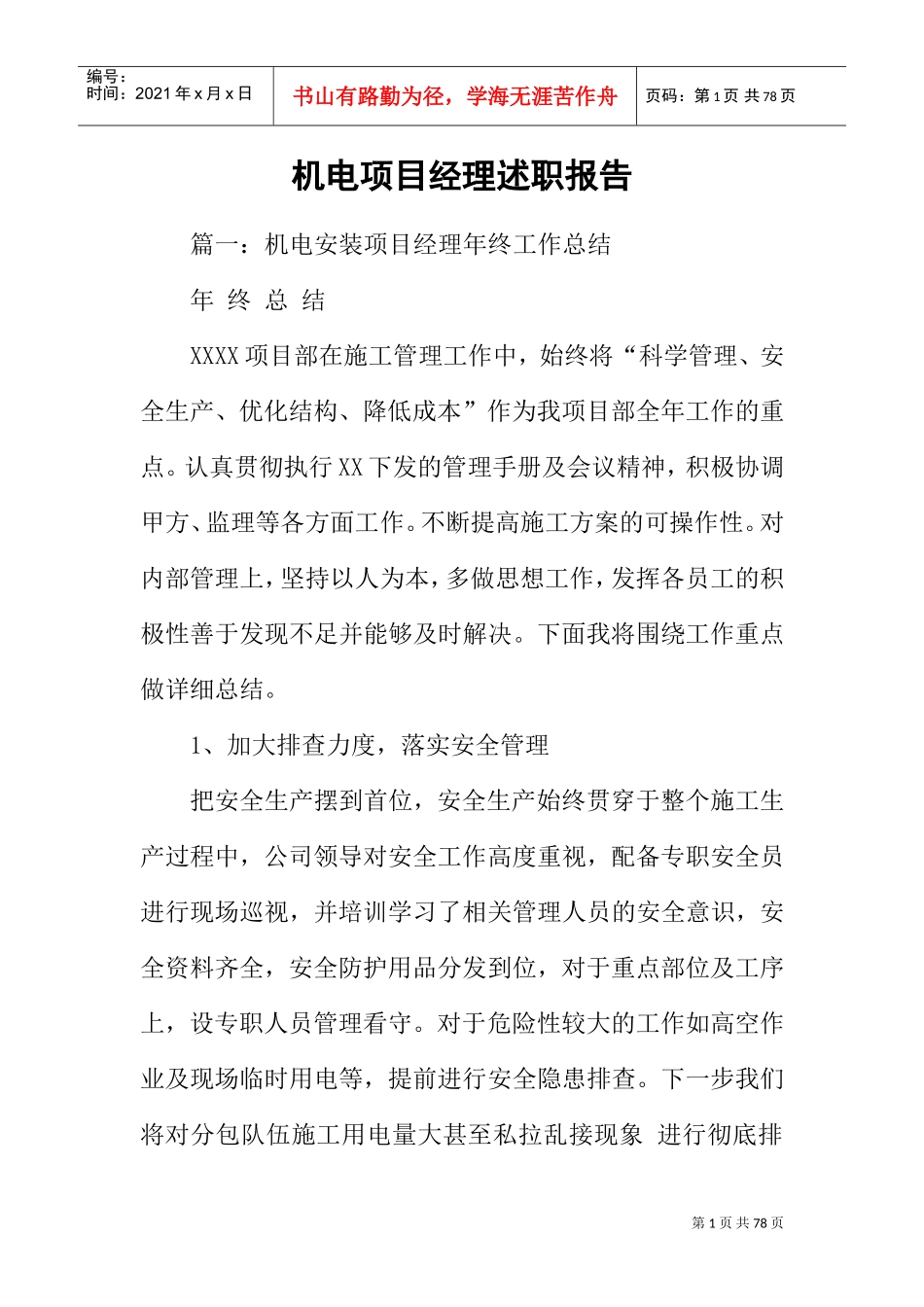 机电项目经理述职报告(DOC64页)_第1页