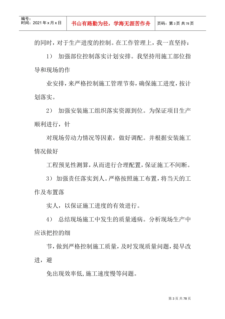 机电项目经理述职报告(DOC64页)_第3页