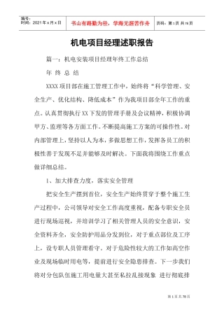 机电项目经理述职报告(DOC64页)