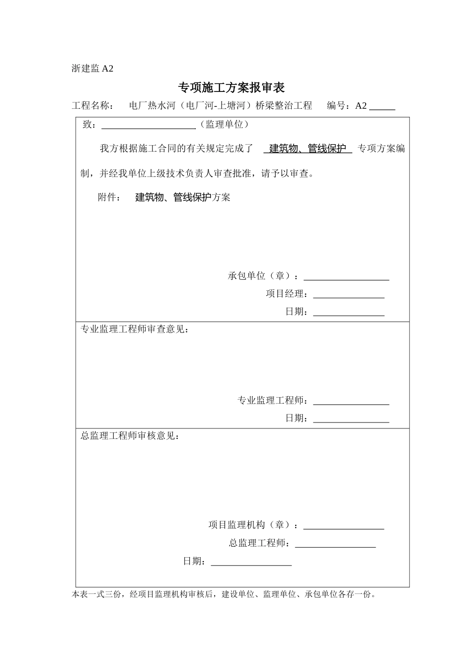 构、建筑物及管线保护措施_第1页