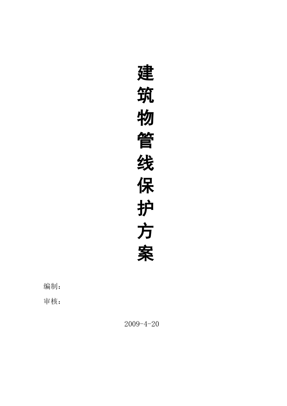 构、建筑物及管线保护措施_第3页