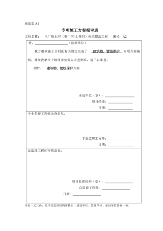构、建筑物及管线保护措施