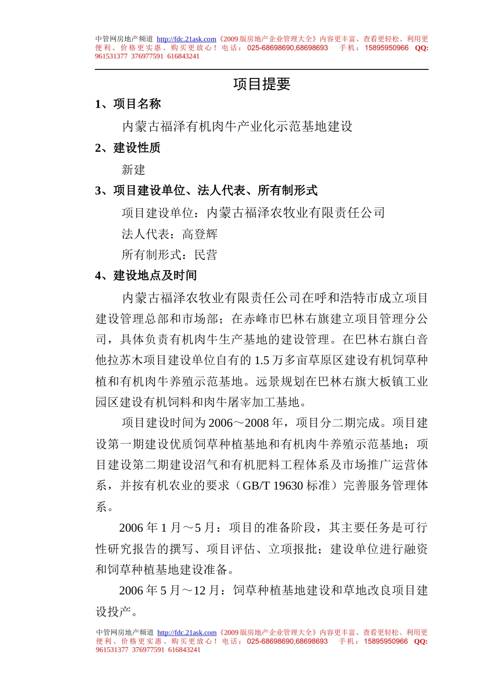 有机肉牛产业化示范基地项目可研报告_第1页