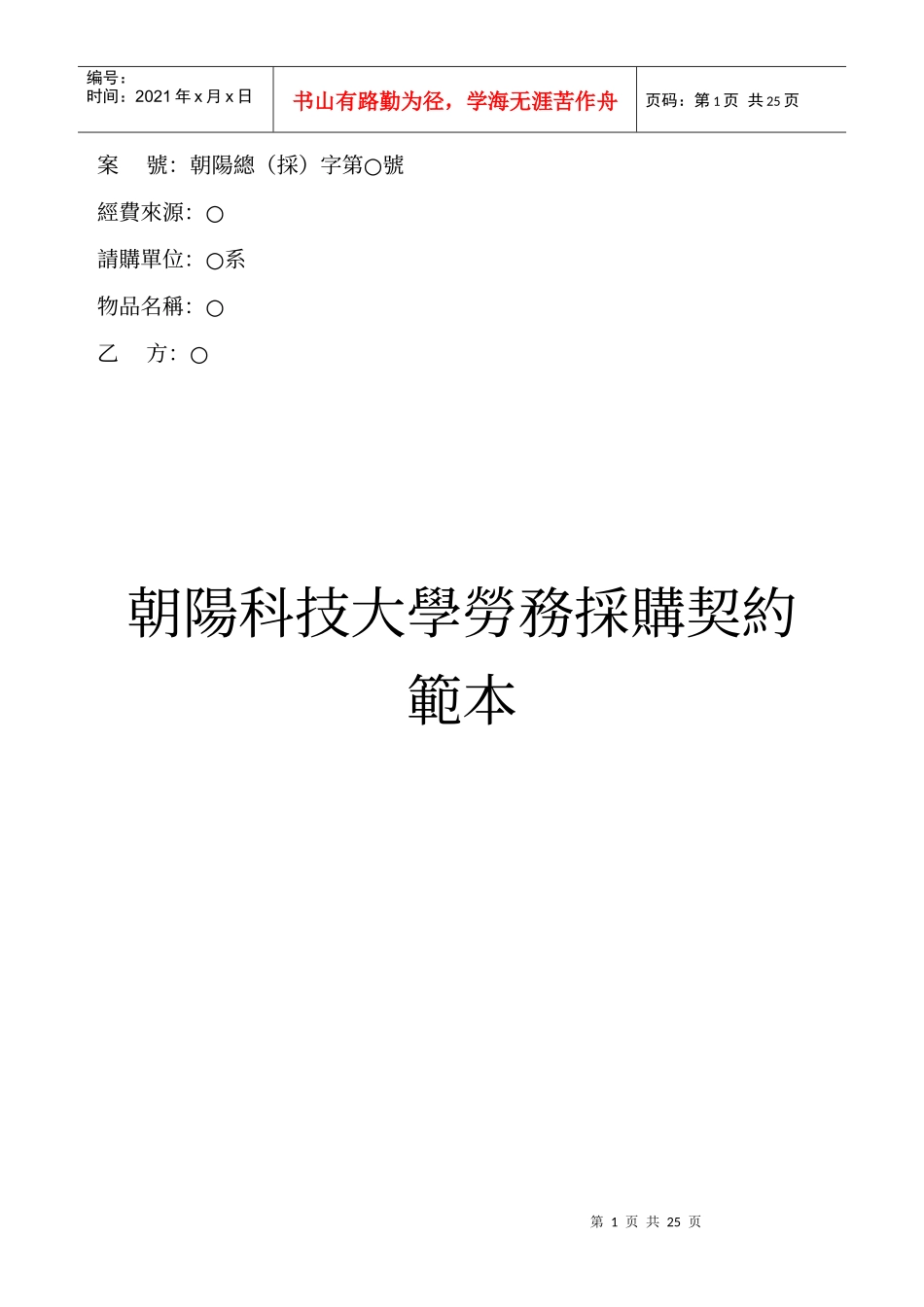朝阳科技大学劳务采购契约范本_第1页