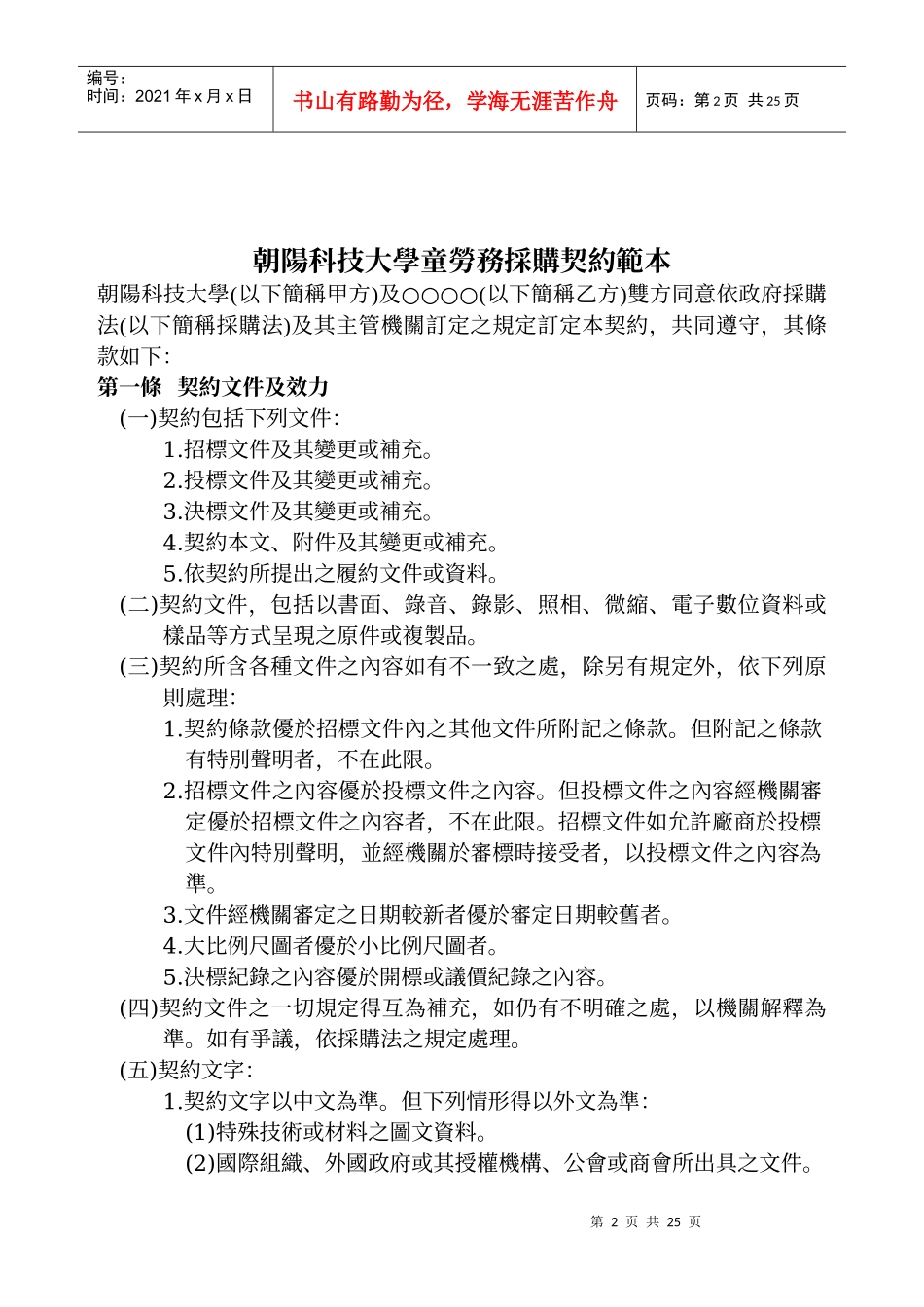 朝阳科技大学劳务采购契约范本_第2页