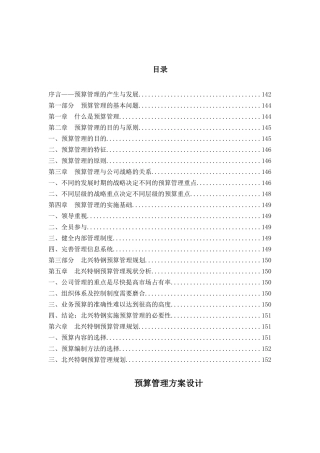 某企业预算管理方案设计报告