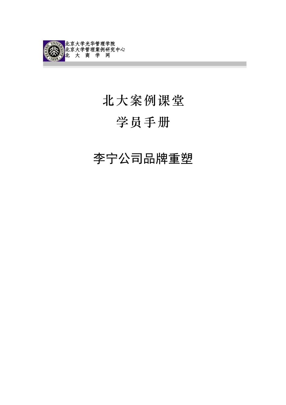 李宁公司品牌重塑（学员手册）_第1页