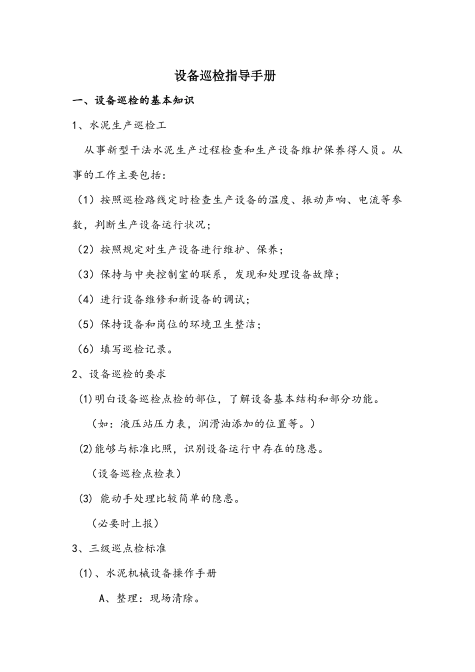 设备巡检指导手册_第1页