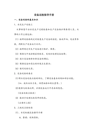 设备巡检指导手册