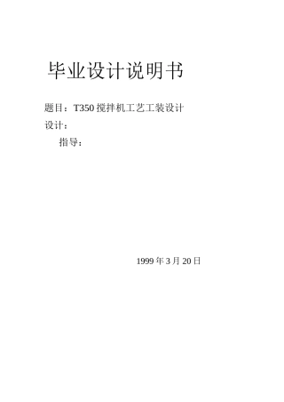 t350搅拌机工艺工装设计说明书