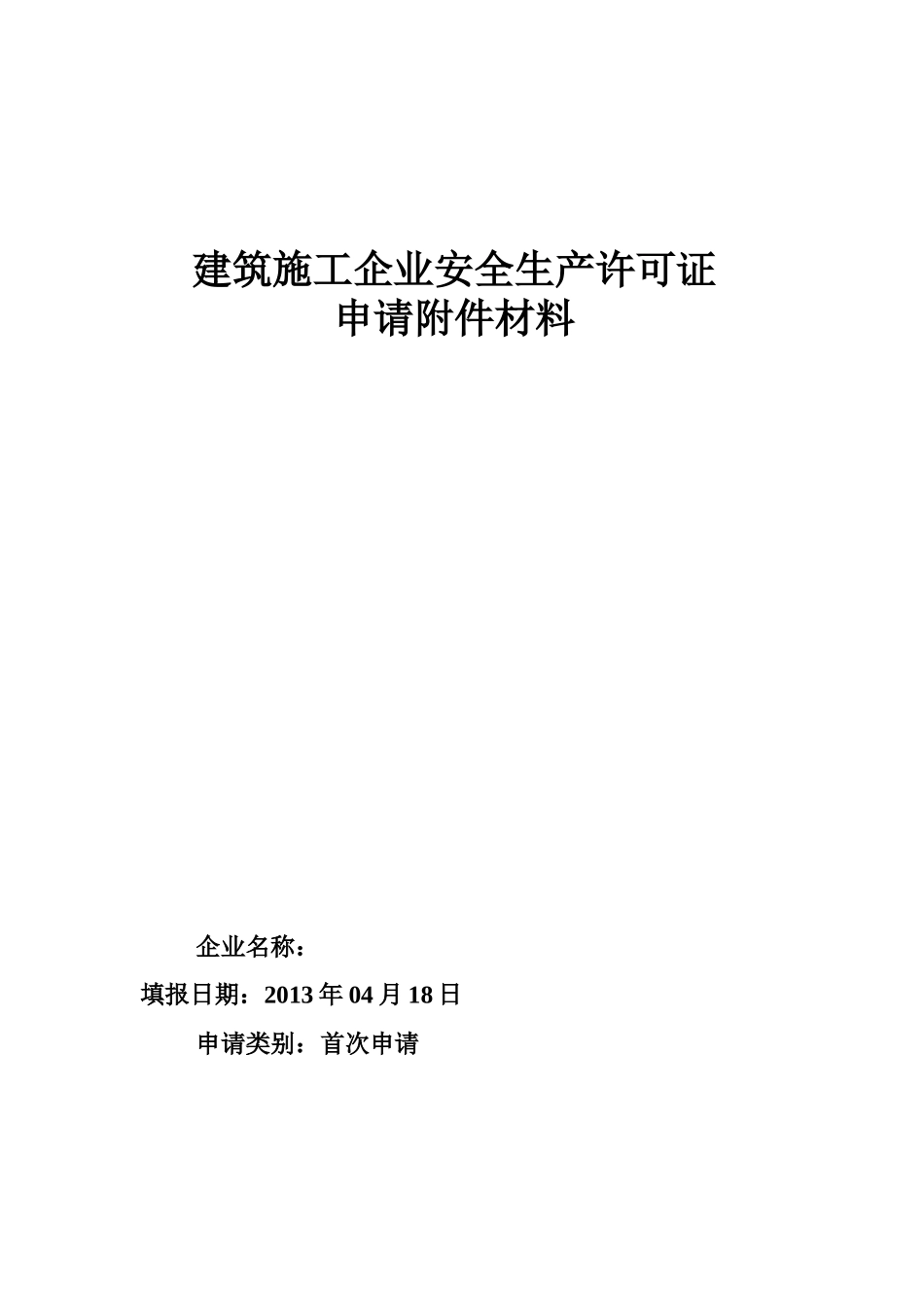 建筑施工企业安全生产许可证申报材料_第1页