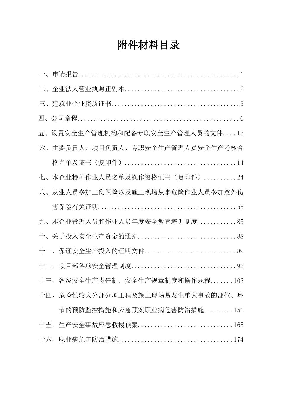建筑施工企业安全生产许可证申报材料_第2页