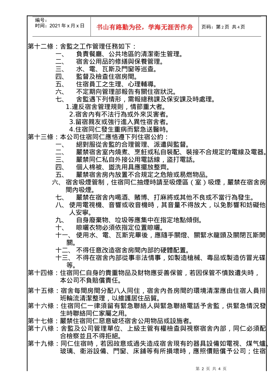 某企业宿舍管理细则_第2页