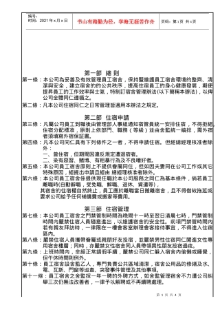 某企业宿舍管理细则
