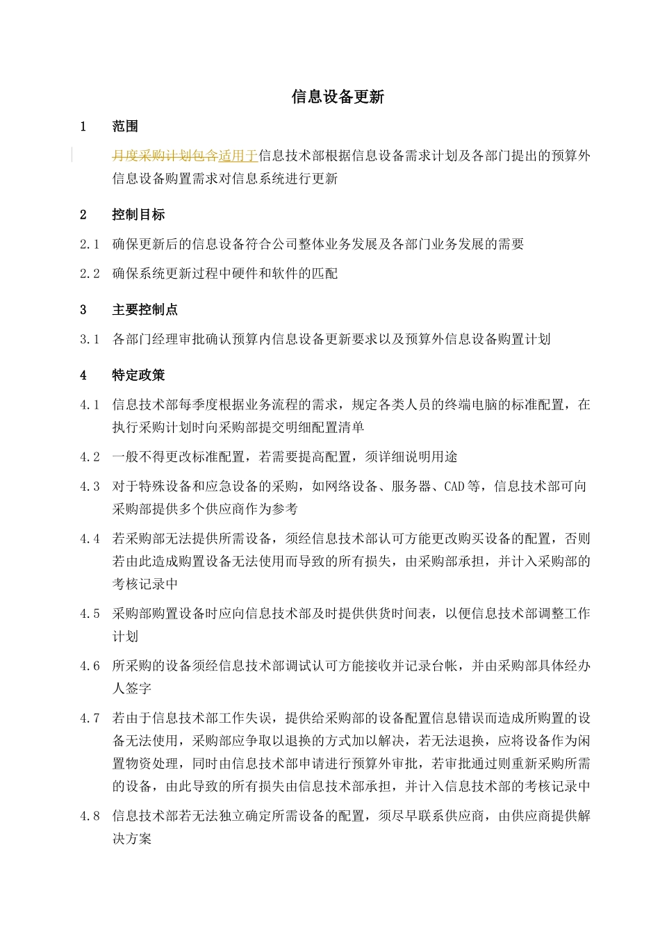 某集团信息设备更新_第1页