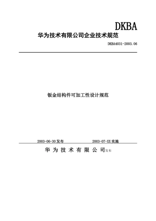 华为企业技术规范-钣金结构件可加工性设计规范