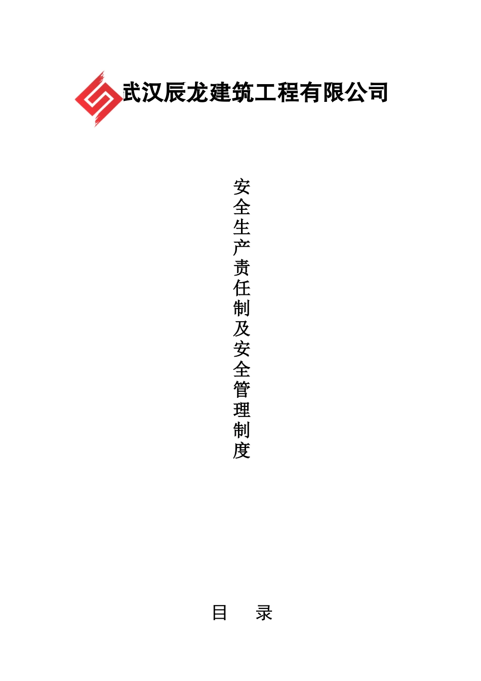 某建筑工程公司安全生产责任制度汇编_第1页