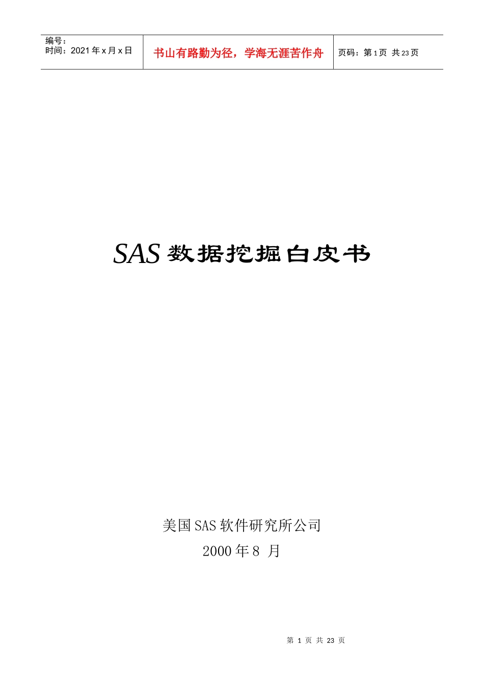 某SAS软件研究所公司SAS数据挖掘白皮书_第1页
