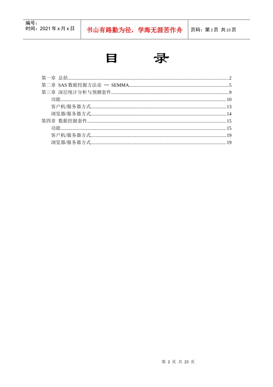 某SAS软件研究所公司SAS数据挖掘白皮书_第2页
