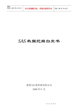 某SAS软件研究所公司SAS数据挖掘白皮书
