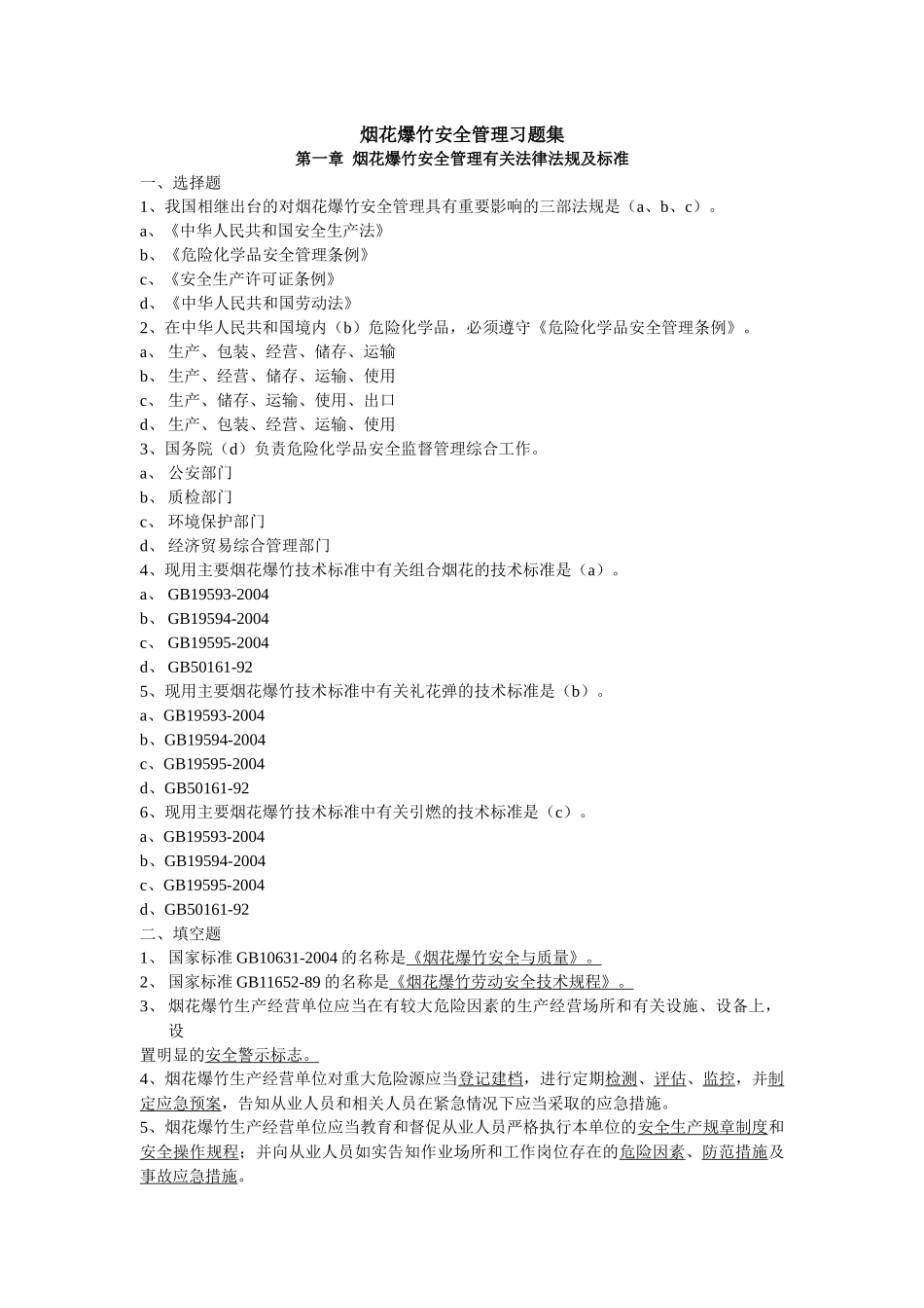 烟花爆竹安全管理习题集_第1页