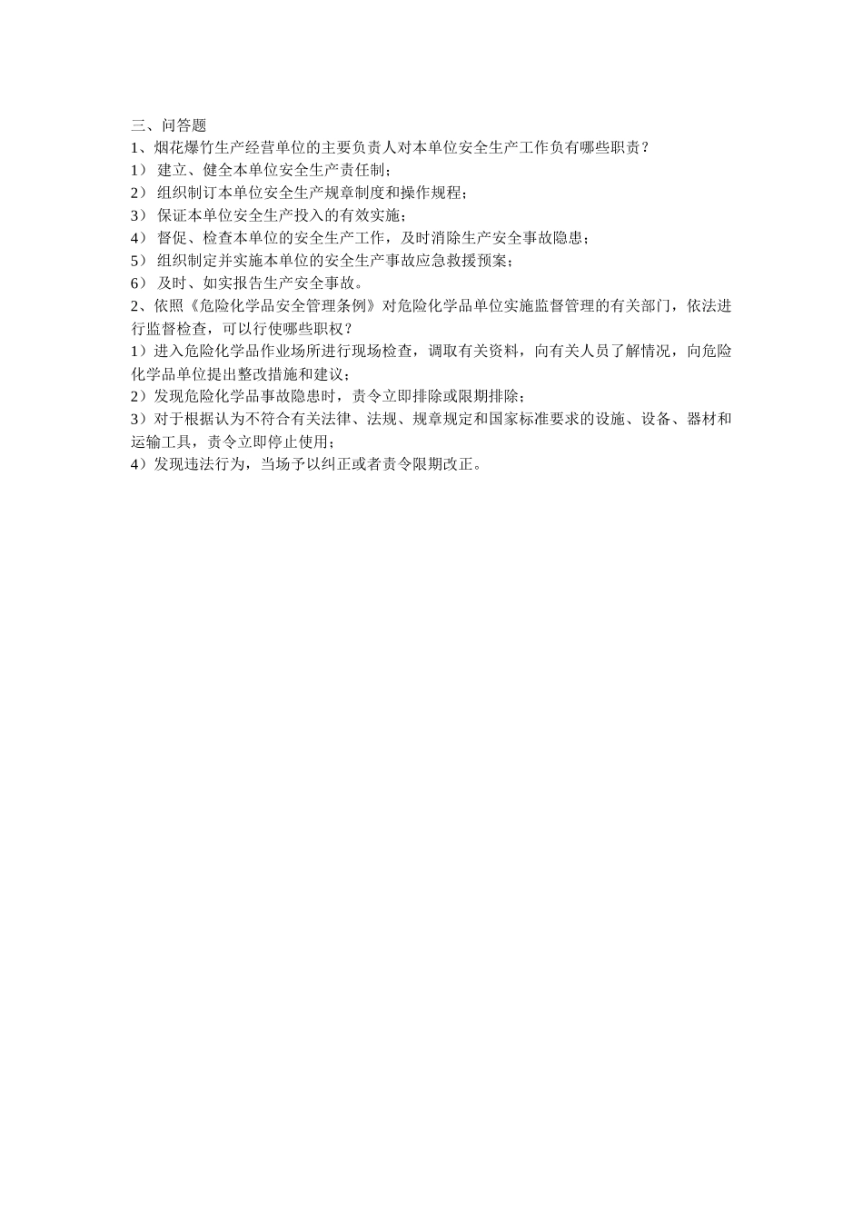 烟花爆竹安全管理习题集_第2页