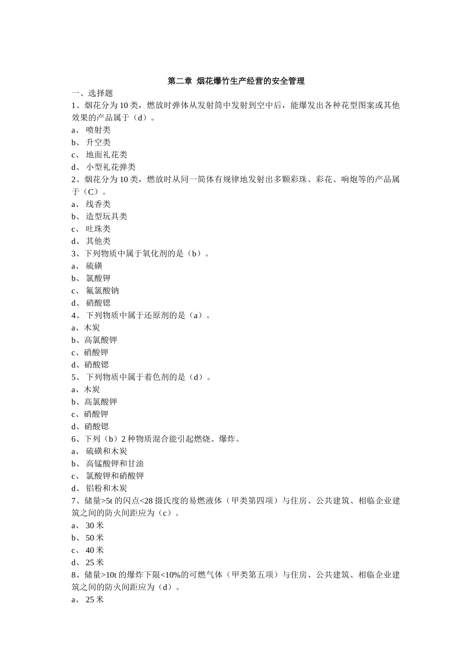 烟花爆竹安全管理习题集_第3页