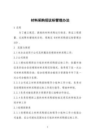 材料采购招议标管理办法